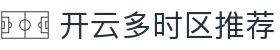 开云多时区推荐|按本地时间匹配赛程